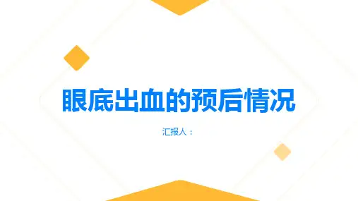 眼底出血眼底出血的预后情况如何