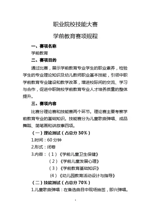 职业院校技能大赛学前教育赛项规程