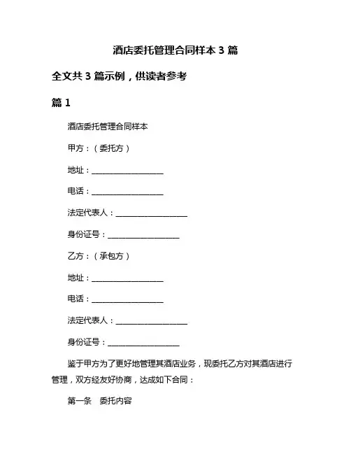 酒店委托管理合同样本3篇