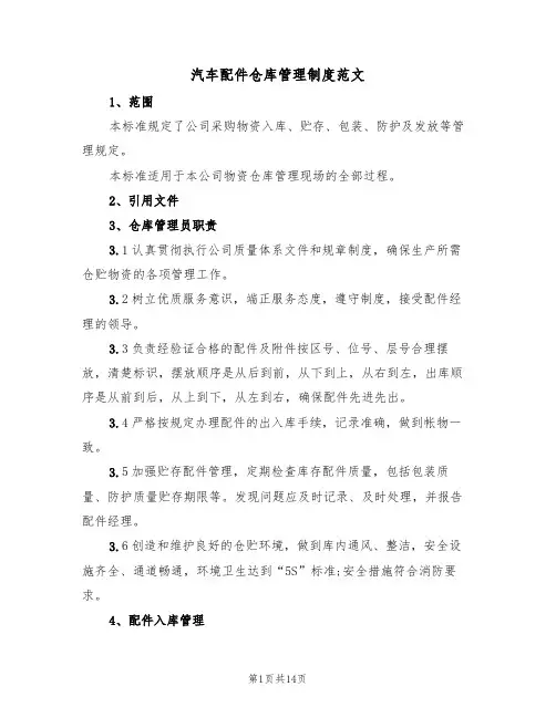汽车配件仓库管理制度范文(四篇)
