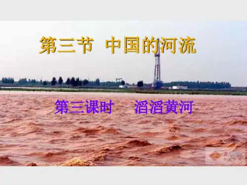 人教版八年级上册地理中国的河流滔滔黄河优秀课件