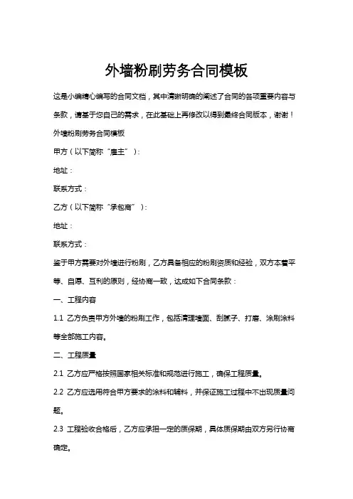 外墙粉刷劳务合同模板