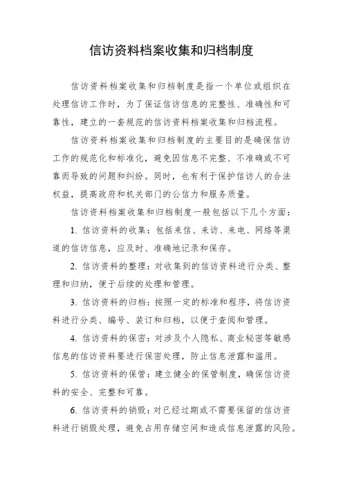 信访资料档案收集和归档制度