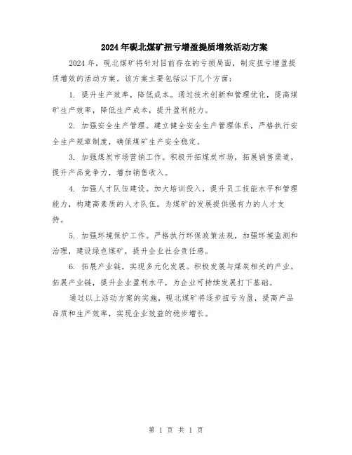 2024年砚北煤矿扭亏增盈提质增效活动方案
