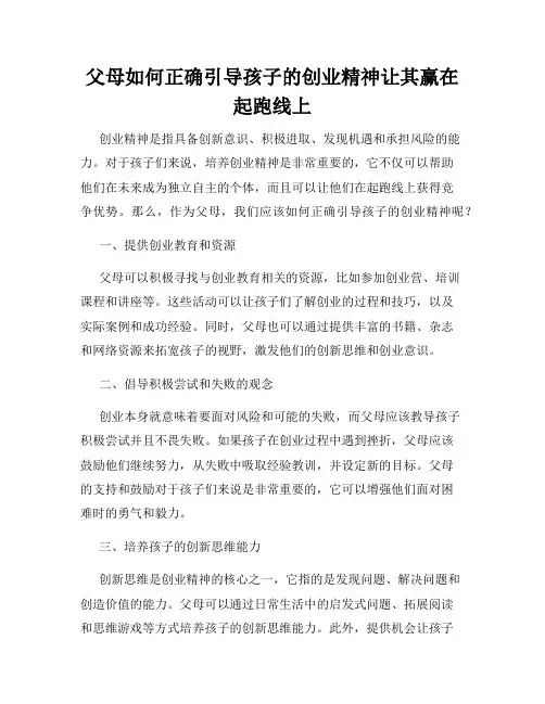 父母如何正确引导孩子的创业精神让其赢在起跑线上