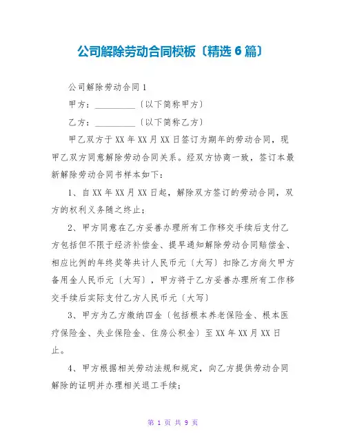 公司解除劳动合同模板(精选6篇)