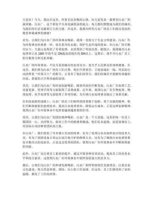 赞美污水厂的演讲稿范文
