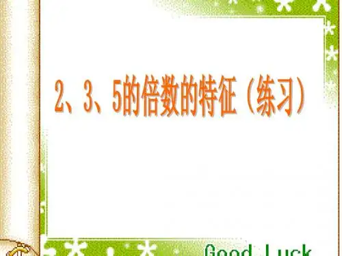 2、3、5倍数的特征练习