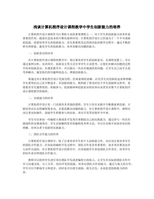 浅谈计算机程序设计课程教学中学生创新能力的培养