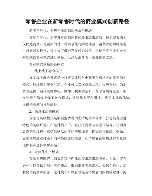 零售企业在新零售时代的商业模式创新路径