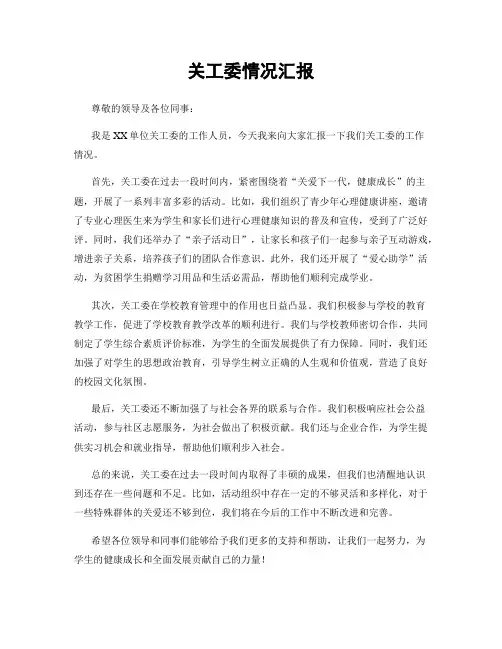 关工委情况汇报