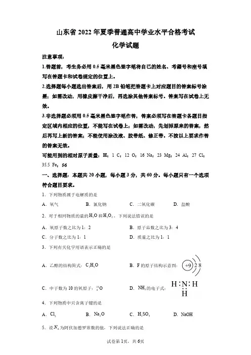 山东2022年高二化学学业水平合格考试题真题及答案详解