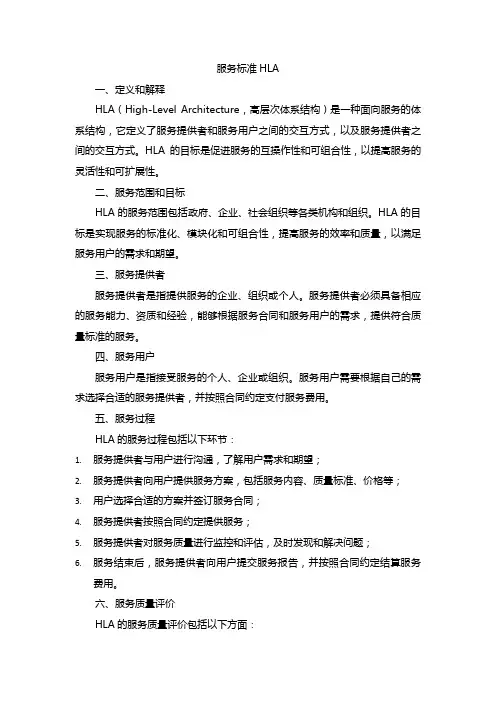 服务标准hla