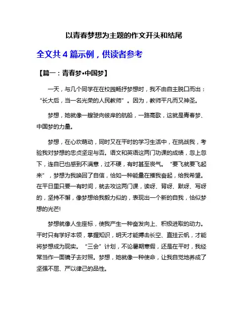 以青春梦想为主题的作文开头和结尾