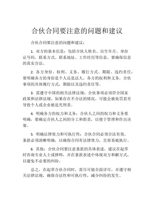 合伙合同要注意的问题和建议