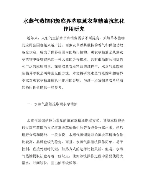 水蒸气蒸馏和超临界萃取薰衣草精油抗氧化作用研究