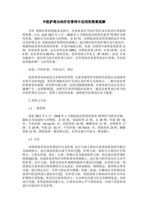 中医护理与治疗在骨科中应用的效果观察