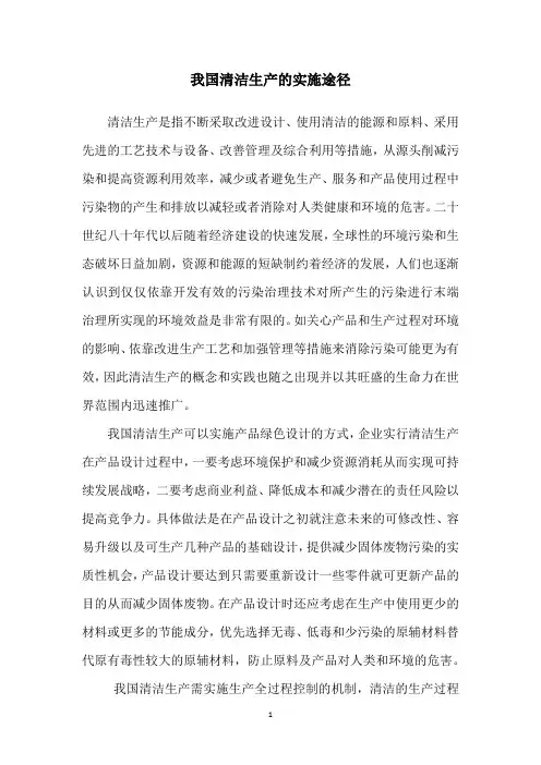 我国清洁生产的实施途径