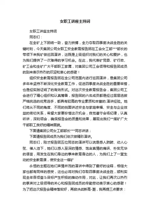 女职工讲座主持词
