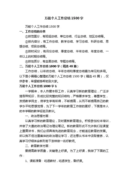 万能个人工作总结1500字（精选45篇）