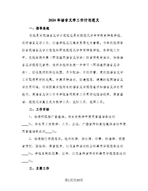 2024年语言文字工作计划范文(6篇)
