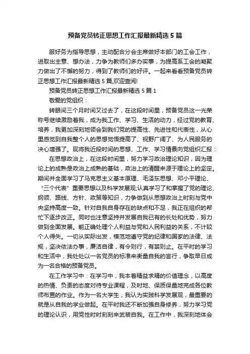 预备党员转正思想工作汇报最新精选5篇