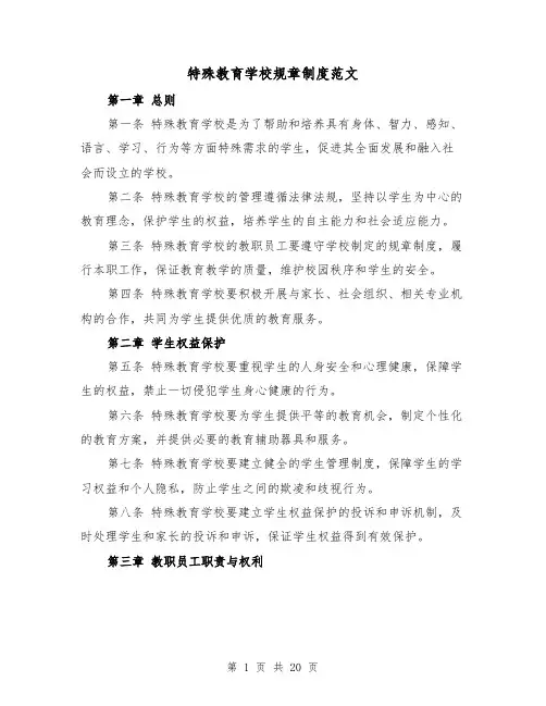 特殊教育学校规章制度范文(4篇)