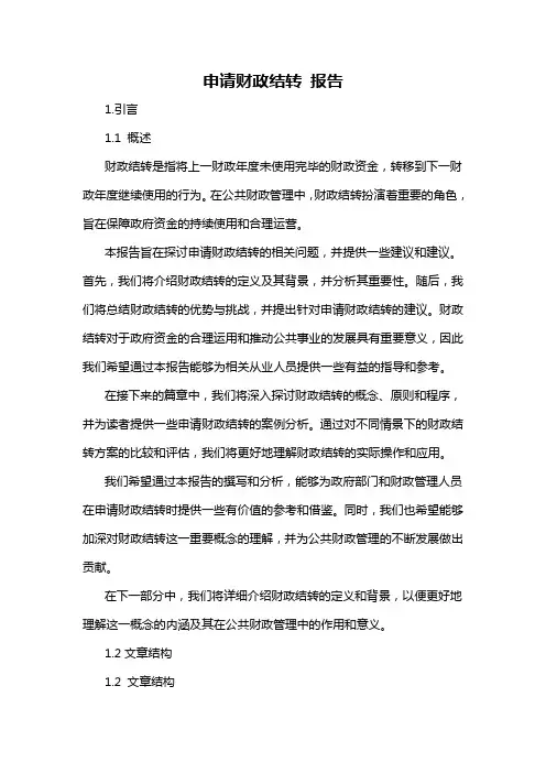 申请财政结转 报告