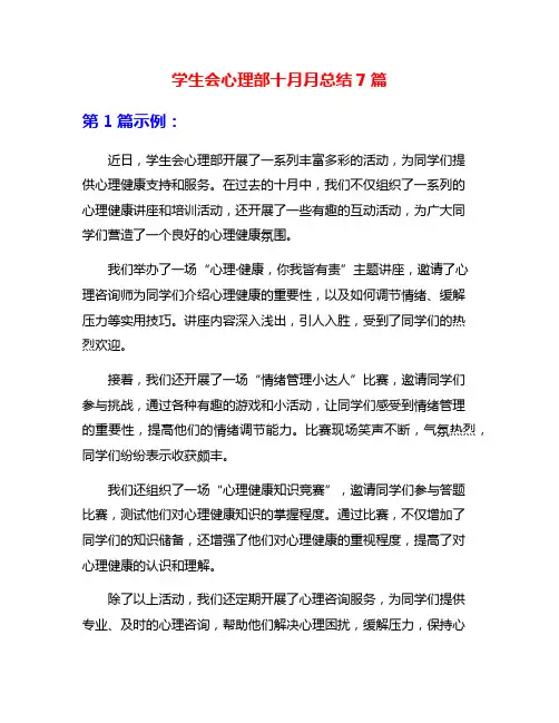 学生会心理部十月月总结7篇