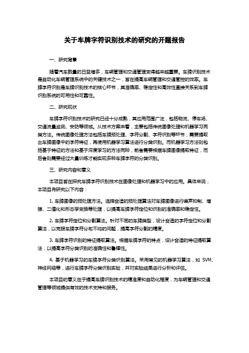 关于车牌字符识别技术的研究的开题报告