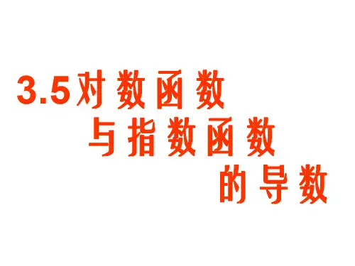 高三数学对数函数与指数函数的导数1