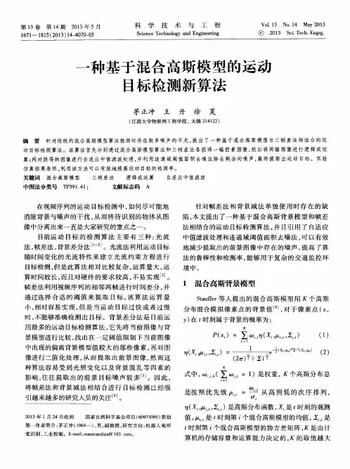 一种基于混合高斯模型的运动目标检测新算法