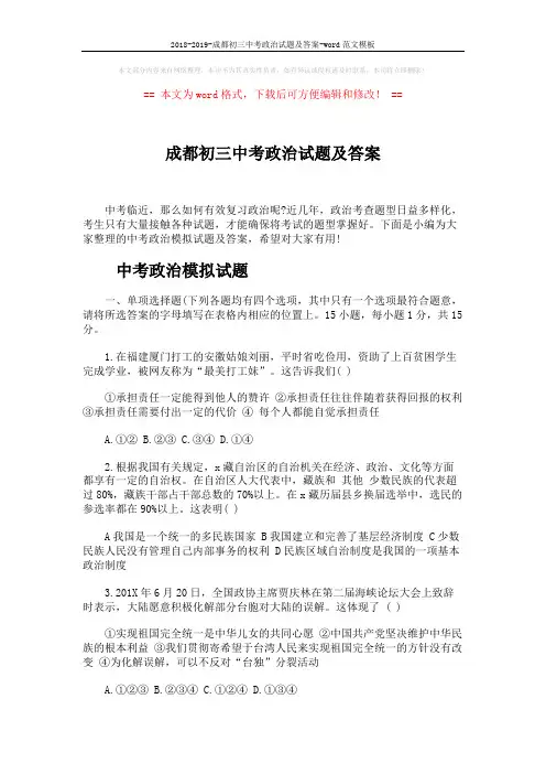 2018-2019-成都初三中考政治试题及答案-word范文模板 (7页)