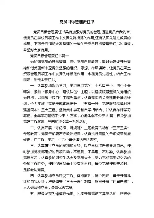 党员目标管理责任书