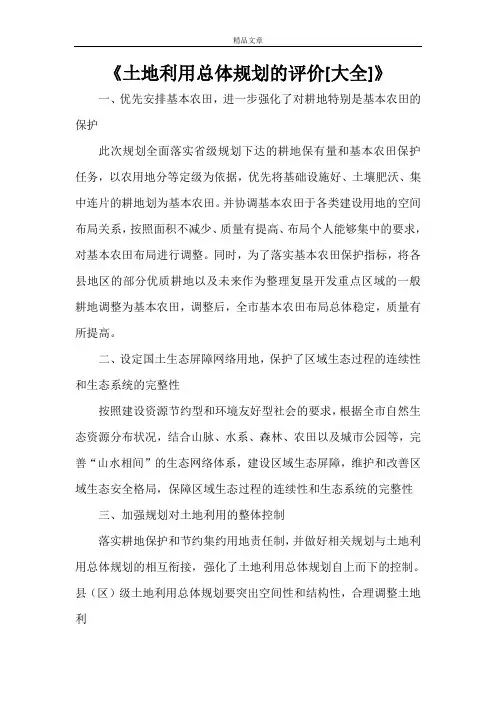 《土地利用总体规划的评价[大全]》
