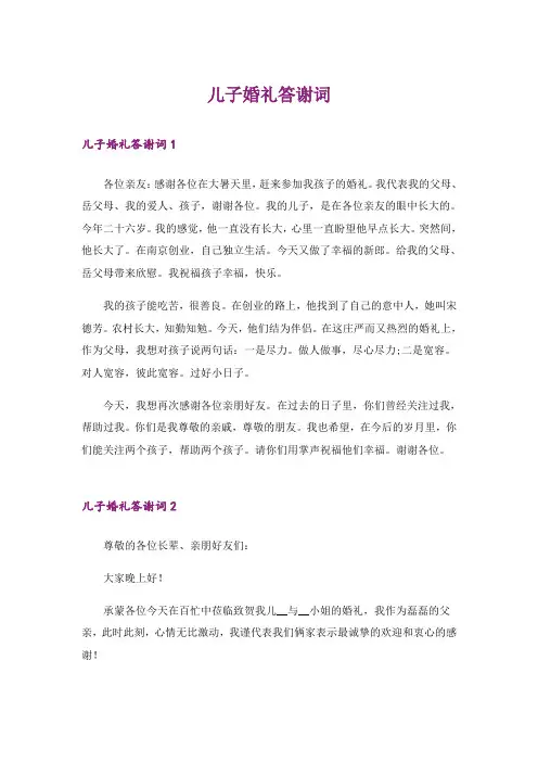 儿子婚礼答谢词
