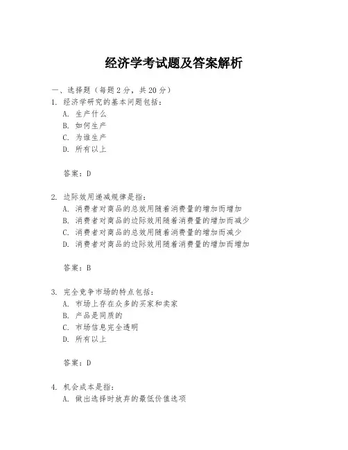 经济学考试题及答案解析