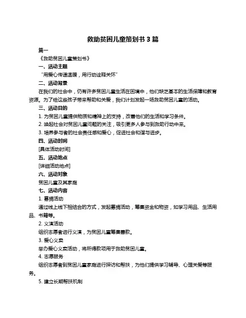 救助贫困儿童策划书3篇