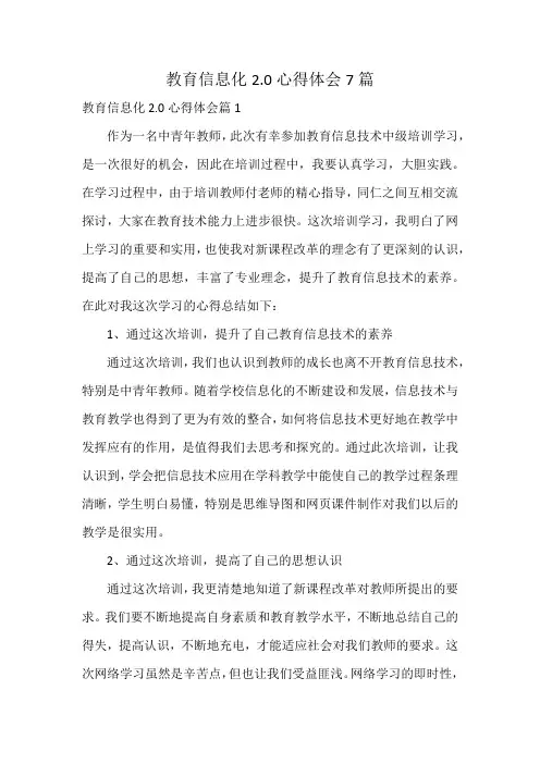 教育信息化2.0心得体会7篇