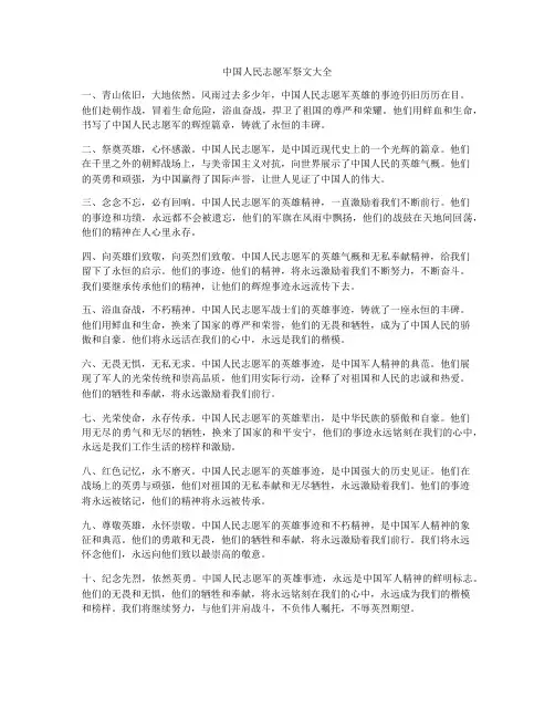 中国人民志愿军祭文大全
