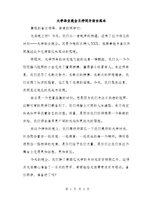 大学毕业晚会主持词开场白范本（二篇）