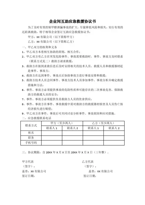 企业间互助应急救援协议书(模板)