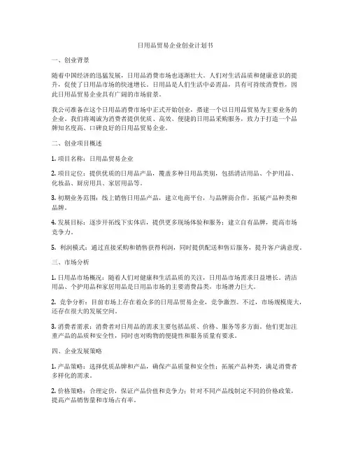 日用品贸易企业创业计划书