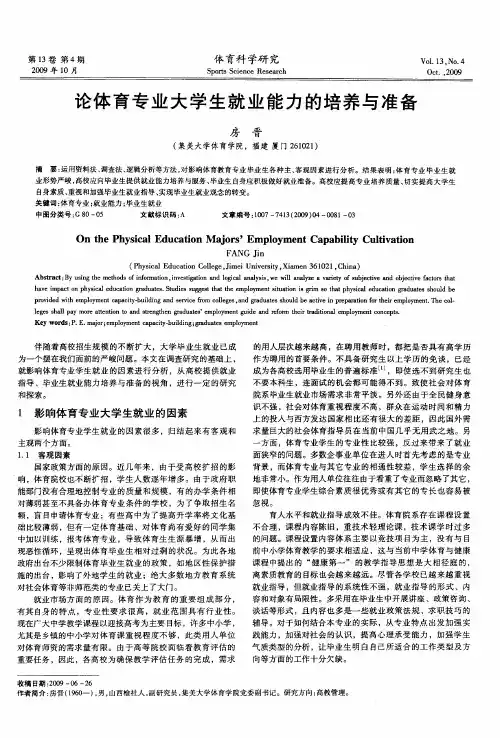 论体育专业大学生就业能力的培养与准备