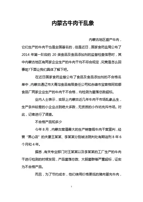 内蒙古牛肉干乱象