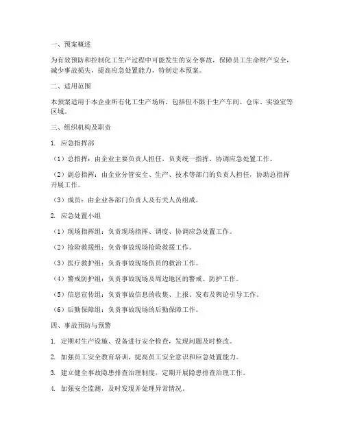 化工安全事故应急处理预案