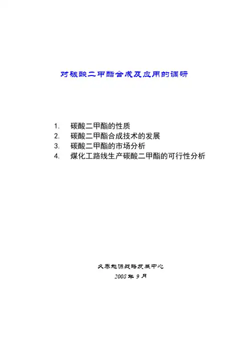 碳酸二甲酯的合成技术及应用