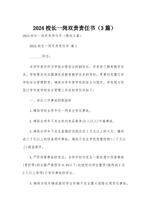 2024校长一岗双责责任书(3篇)