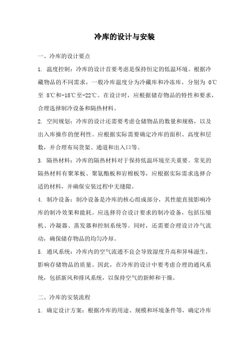 冷库的设计与安装
