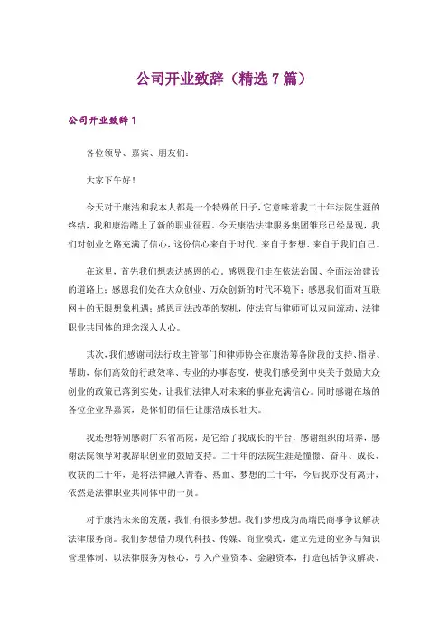 公司开业致辞(精选7篇)